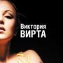 Вирта Виктория