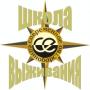 Школа Выживания